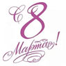 с 8 марта!